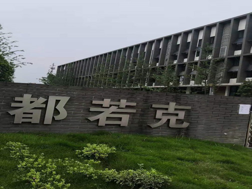 成都若克科技有限公司