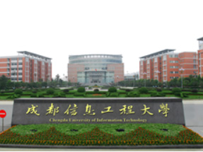 成都信息工程大学